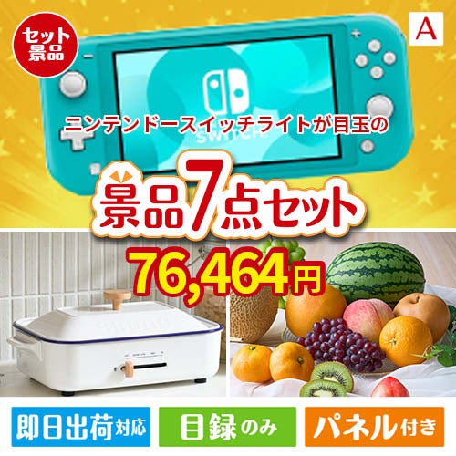 ニンテンドースイッチライトが目玉のご褒美グルメ＆実用品が揃う万能景品7点セットA