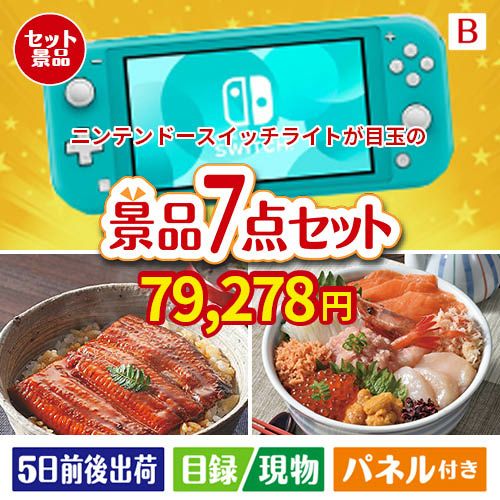 ニンテンドースイッチライトが目玉の和食もスイーツも楽しめる大満足の景品7点セットB
