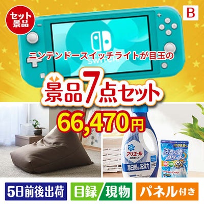 ニンテンドースイッチライトが目玉の黒毛和牛＆スイーツ＆実用品が揃う景品7点セットB