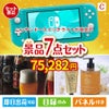 ニンテンドースイッチライトが目玉の贅沢なひとときを楽しめる景品7点セットC