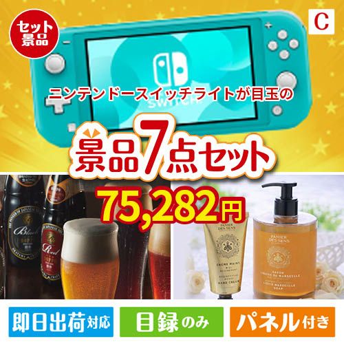 ニンテンドースイッチライトが目玉の贅沢なひとときを楽しめる景品7点セットC