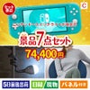ニンテンドースイッチライトが目玉の暮らしに役立つ実用派景品7点セットC