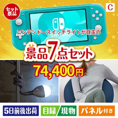 ニンテンドースイッチライトが目玉の暮らしに役立つ実用派景品7点セットC
