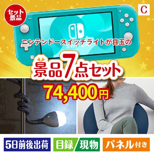ニンテンドースイッチライトが目玉の暮らしに役立つ実用派景品7点セットC