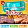 ニンテンドースイッチライトが目玉の和牛とスイーツが揃う贅沢景品7点セットD