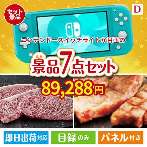 ニンテンドースイッチライトが目玉の和牛とスイーツが揃う贅沢景品7点セットD