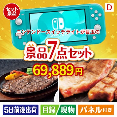 ニンテンドースイッチライトが目玉の和牛とスイーツが揃う贅沢景品7点セットD