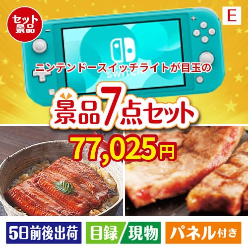 ニンテンドースイッチライトが目玉の極上グルメと備えもできる景品7点セットE
