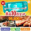 ニンテンドースイッチライトが目玉の和牛とスイーツで満足度アップの景品10点セットA