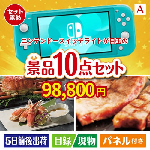 ニンテンドースイッチライトが目玉の和牛とスイーツで満足度アップの景品10点セットA