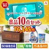 ニンテンドースイッチライトが目玉のグルメも実用品も揃う万能景品10点セットA