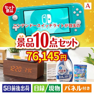 ニンテンドースイッチライトが目玉のグルメも実用品も揃う万能景品10点セットA
