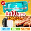 ニンテンドースイッチライトが目玉のグルメ＆生活アイテム満載の景品10点セットB