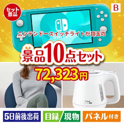 ニンテンドースイッチライトが目玉のもらって嬉しい人気グルメと便利アイテムが揃う景品10点セットB