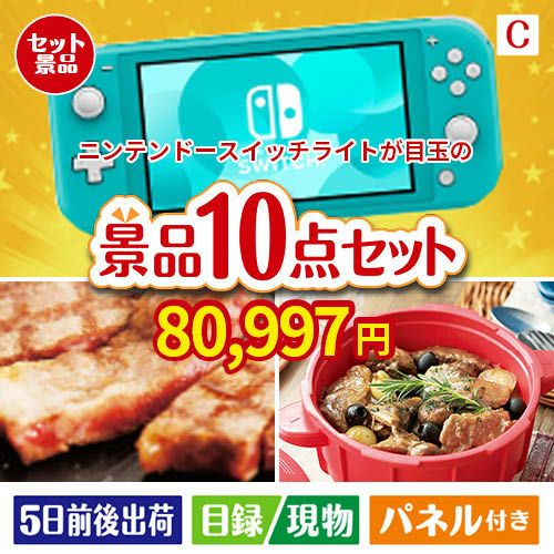 ニンテンドースイッチライトが目玉の実用性抜群の豪華景品10点セットC