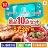 ニンテンドースイッチライトが目玉の実用性抜群の豪華景品10点セットC