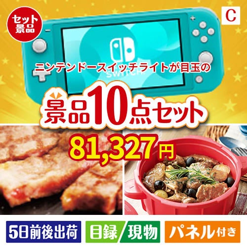 ニンテンドースイッチライトが目玉の実用性抜群の豪華景品10点セットC