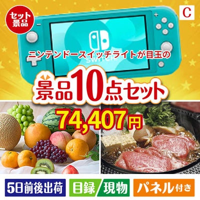 ニンテンドースイッチライトが目玉のグルメ好きに喜ばれる豪華食品景品10点セットC