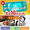 ニンテンドースイッチライトが目玉の贅沢リラックス景品10点セットD