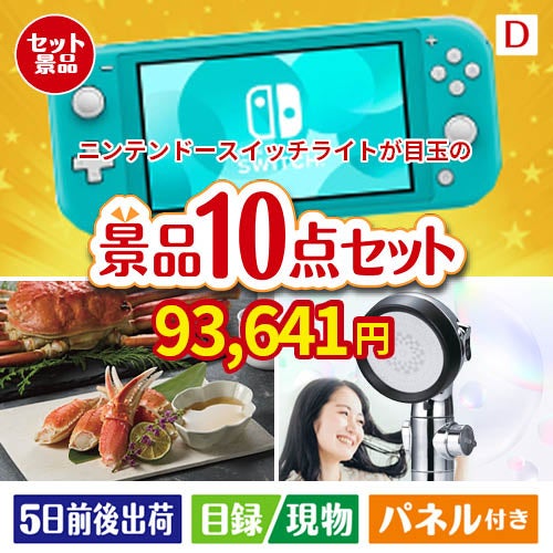ニンテンドースイッチライトが目玉の贅沢リラックス景品10点セットD