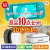 ニンテンドースイッチライトが目玉の人気ブランド家電で暮らしを快適にする景品10点セットD
