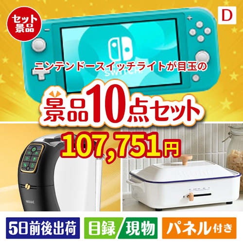ニンテンドースイッチライトが目玉の人気ブランド家電で暮らしを快適にする景品10点セットD