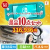 ニンテンドースイッチライトが目玉の美容と食を楽しめる景品10点セットE