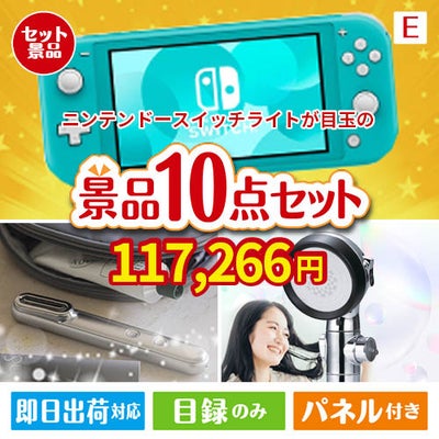 ニンテンドースイッチライトが目玉の美容と食を楽しめる景品10点セットE