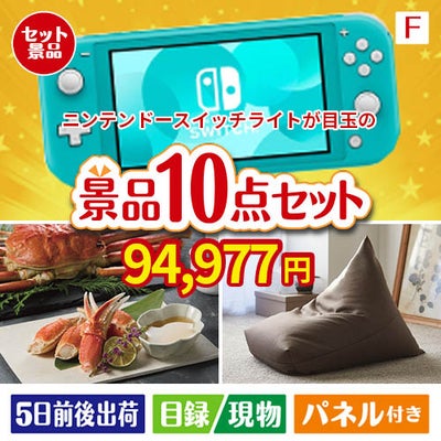ニンテンドースイッチライトが目玉のくつろぎ時間を彩る景品10点セットF
