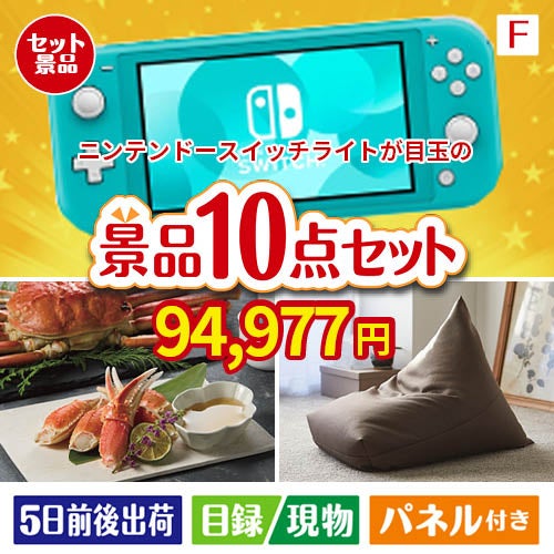 ニンテンドースイッチライトが目玉のくつろぎ時間を彩る景品10点セットF