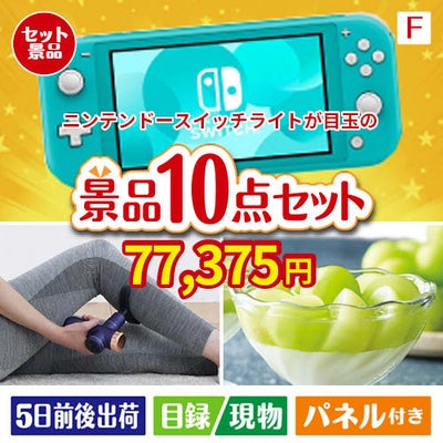 ニンテンドースイッチライトが目玉のおうち時間を充実させる景品10点セット