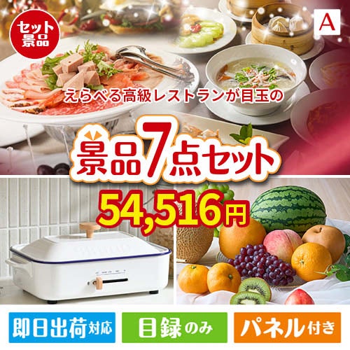えらべる高級レストランが目玉のご褒美グルメ＆実用品が揃う万能景品7点セットA