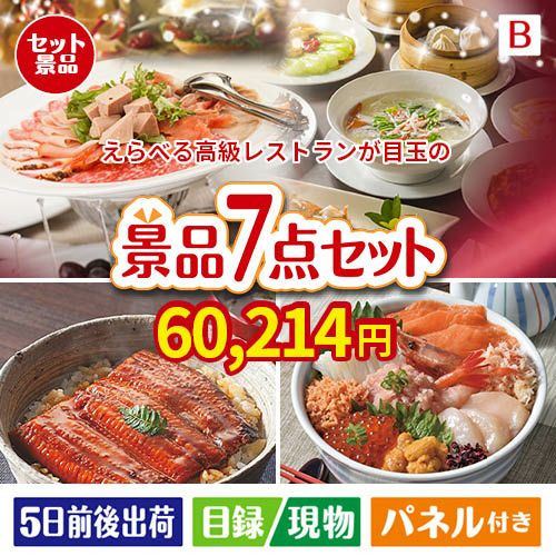 えらべる高級レストランが目玉の和食もスイーツも楽しめる大満足の景品7点セットB