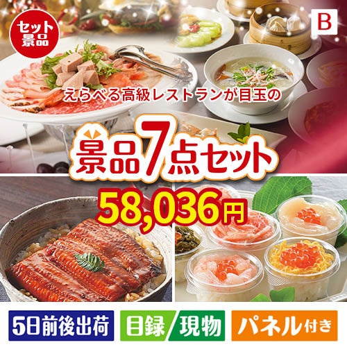 えらべる高級レストランが目玉の和食もスイーツも楽しめる大満足の景品7点セットB