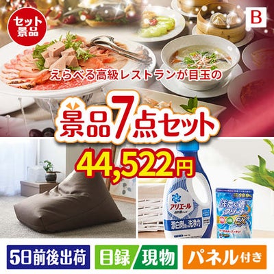 えらべる高級レストランが目玉の黒毛和牛＆スイーツ＆実用品が揃う景品7点セットB