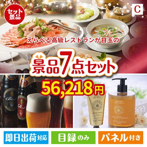 えらべる高級レストランが目玉の贅沢なひとときを楽しめる景品7点セットC