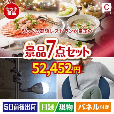 えらべる高級レストランが目玉の暮らしに役立つ実用派景品7点セットC