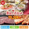 えらべる高級レストランが目玉の和牛とスイーツが揃う贅沢景品7点セットD