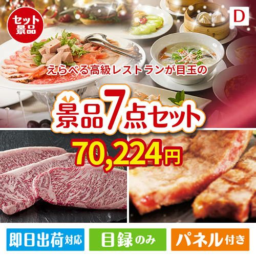 えらべる高級レストランが目玉の和牛とスイーツが揃う贅沢景品7点セットD
