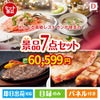 えらべる高級レストランが目玉の和牛とスイーツが揃う贅沢景品7点セットD