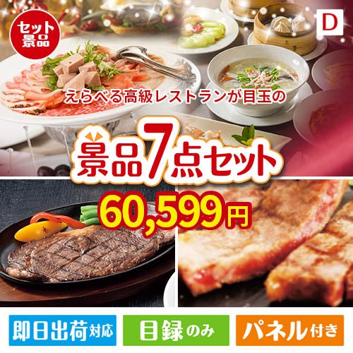 えらべる高級レストランが目玉の和牛とスイーツが揃う贅沢景品7点セットD