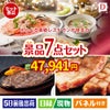 えらべる高級レストランが目玉の和牛とスイーツが揃う贅沢景品7点セットD