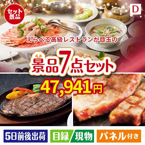 えらべる高級レストランが目玉の和牛とスイーツが揃う贅沢景品7点セットD