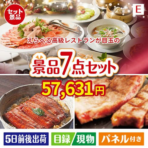 えらべる高級レストランが目玉の極上グルメと備えもできる景品7点セットE