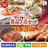 えらべる高級レストランが目玉の極上グルメと備えもできる景品7点セットE