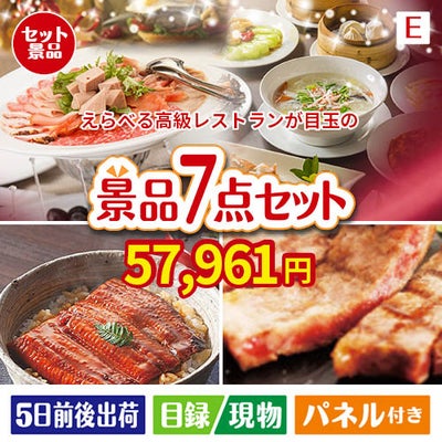 えらべる高級レストランが目玉の極上グルメと備えもできる景品7点セットE