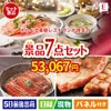 えらべる高級レストランが目玉の極上グルメと備えもできる景品7点セットE