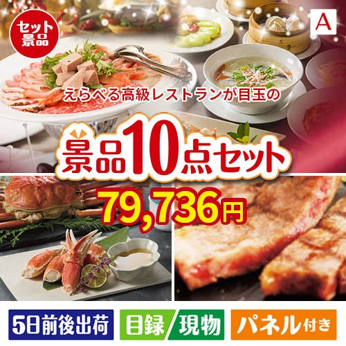 えらべる高級レストランが目玉の和牛とスイーツで満足度アップの景品10点セットA