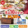 えらべる高級レストランが目玉のグルメも実用品も揃う万能景品10点セットA