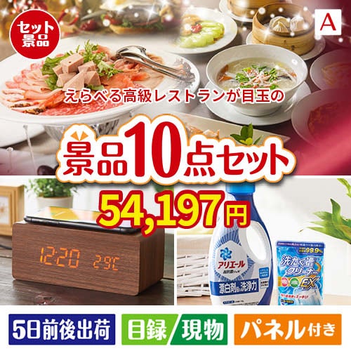 えらべる高級レストランが目玉のグルメも実用品も揃う万能景品10点セットA
